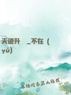 天道升職記
