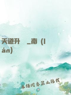 天道升職記