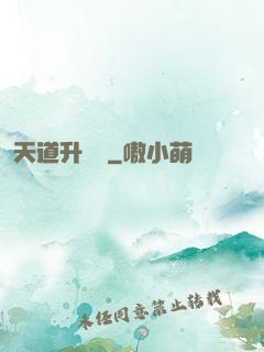 天道升職記