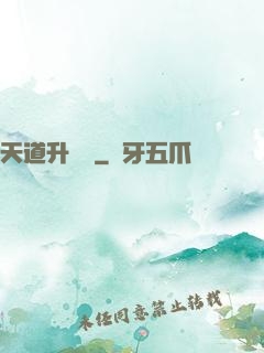 天道升職記