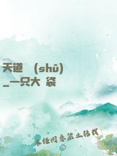 天道圖書(shū)館