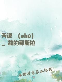 天道圖書(shū)館