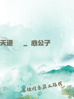 天道圖書館