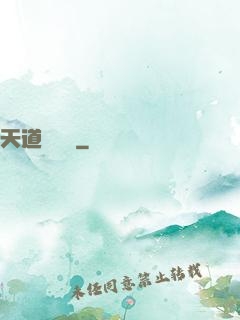 天道圖書館