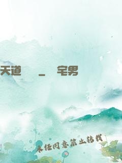 天道圖書館