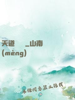 天道圖書館