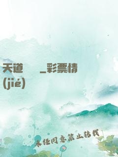 天道圖書館