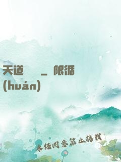 天道圖書館