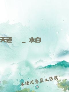 天道圖書館
