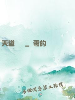 天道圖書館