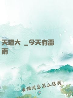天道大擇