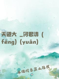 天道大擇
