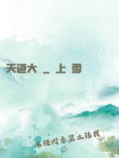 天道大擇