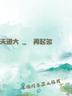 天道大擇