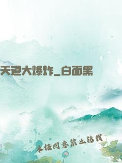 天道大爆炸