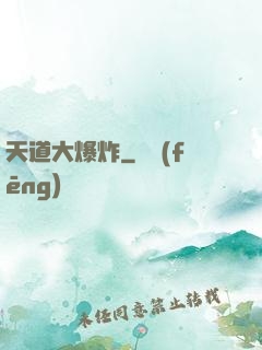 天道大爆炸