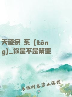 天道宗門系統(tǒng)