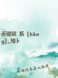 天道宗門系統(tǒng)