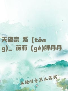 天道宗門系統(tǒng)