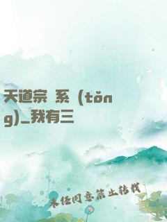 天道宗門系統(tǒng)