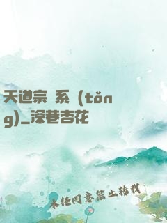 天道宗門系統(tǒng)