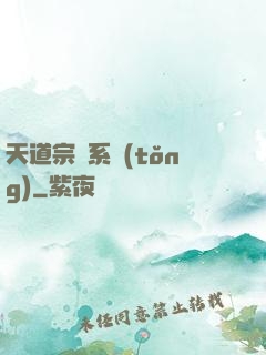 天道宗門系統(tǒng)