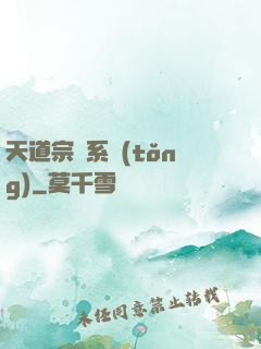 天道宗門系統(tǒng)