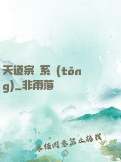 天道宗門系統(tǒng)