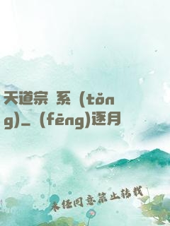天道宗門系統(tǒng)