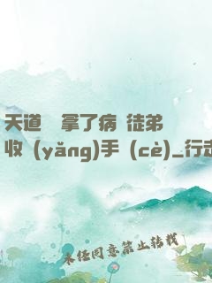天道寵兒拿了病嬌徒弟收養(yǎng)手冊(cè)