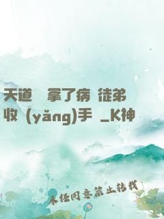 天道寵兒拿了病嬌徒弟收養(yǎng)手冊