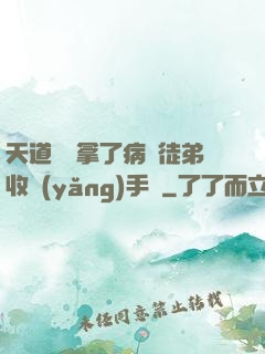天道寵兒拿了病嬌徒弟收養(yǎng)手冊
