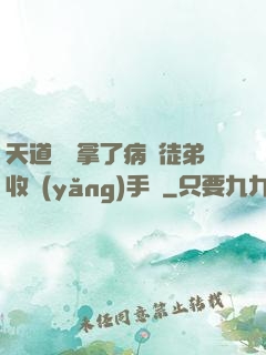 天道寵兒拿了病嬌徒弟收養(yǎng)手冊