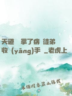 天道寵兒拿了病嬌徒弟收養(yǎng)手冊