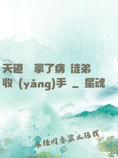 天道寵兒拿了病嬌徒弟收養(yǎng)手冊