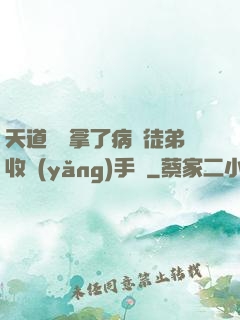 天道寵兒拿了病嬌徒弟收養(yǎng)手冊