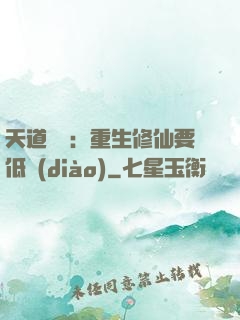 天道寵兒：重生修仙要低調(diào)