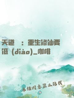 天道寵兒：重生修仙要低調(diào)