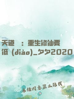 天道寵兒：重生修仙要低調(diào)