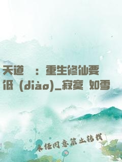 天道寵兒：重生修仙要低調(diào)