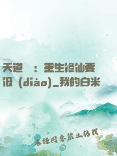 天道寵兒：重生修仙要低調(diào)