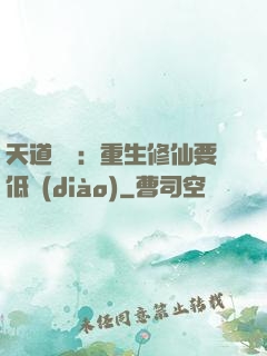 天道寵兒：重生修仙要低調(diào)