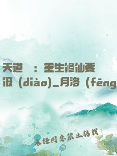 天道寵兒：重生修仙要低調(diào)