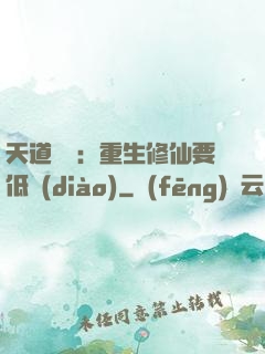 天道寵兒：重生修仙要低調(diào)