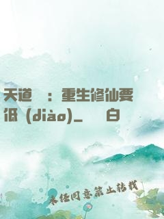 天道寵兒：重生修仙要低調(diào)