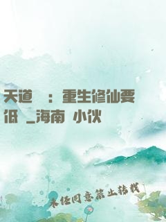 天道寵兒：重生修仙要低調