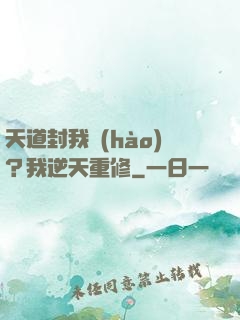 天道封我號(hào)？我逆天重修