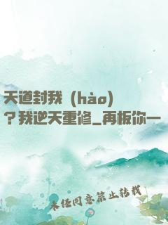 天道封我號(hào)？我逆天重修