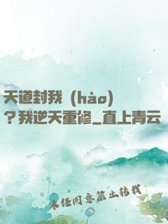 天道封我號(hào)？我逆天重修