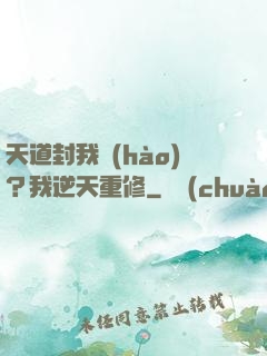 天道封我號(hào)？我逆天重修